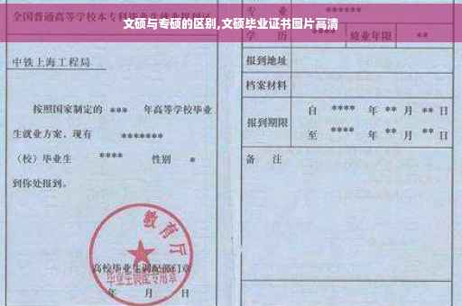 文硕与专硕的区别,文硕毕业证书图片高清