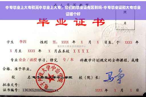 中专毕业上大专和高中毕业上大专，它们的毕业证有区别吗-中专毕业证和大专毕业证哪个好