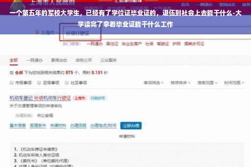 一个第五年的军校大学生，已经有了学位证毕业证的，退伍到社会上去能干什么-大学读完了拿着毕业证能干什么工作