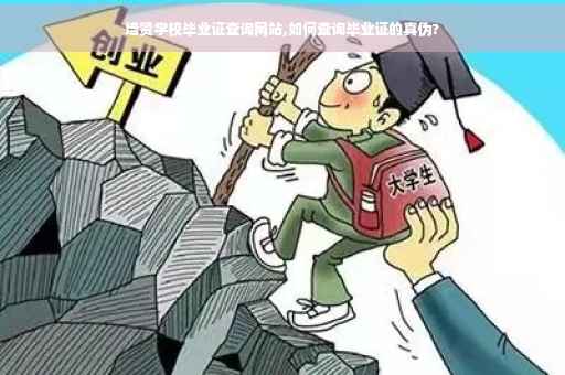 培贤学校毕业证查询网站,如何查询毕业证的真伪?