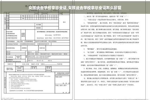 女孩说去学校拿毕业证,女孩说去学校拿毕业证怎么回复