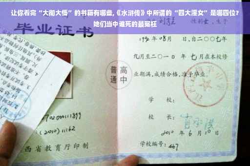 让你看完“大彻大悟”的书籍有哪些,《水浒传》中所谓的“四大淫女”是哪四位？她们当中谁死的最冤枉