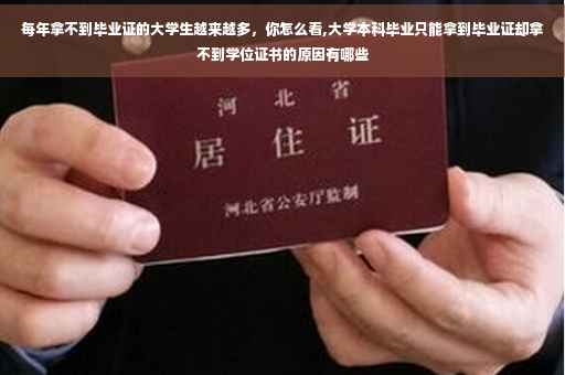 每年拿不到毕业证的大学生越来越多，你怎么看,大学本科毕业只能拿到毕业证却拿不到学位证书的原因有哪些