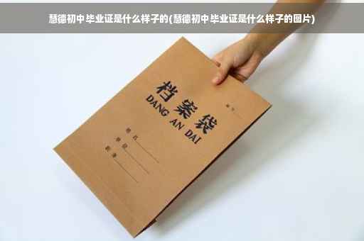 慧德初中毕业证是什么样子的(慧德初中毕业证是什么样子的图片)