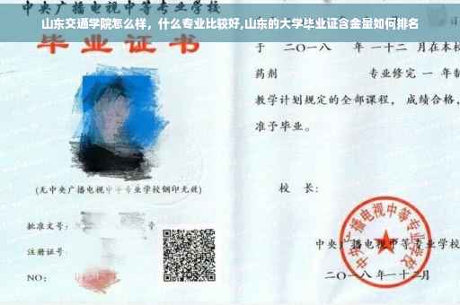 山东交通学院怎么样，什么专业比较好,山东的大学毕业证含金量如何排名