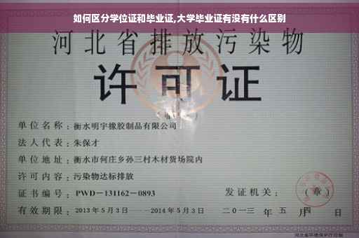 如何区分学位证和毕业证,大学毕业证有没有什么区别
