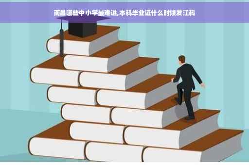 南昌哪些中小学最难进,本科毕业证什么时候发江科