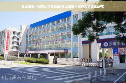 什么情况下没有大学毕业证(什么情况下没有大学毕业证书)