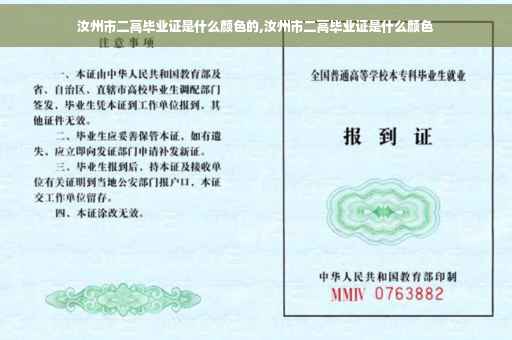 汝州市二高毕业证是什么颜色的,汝州市二高毕业证是什么颜色