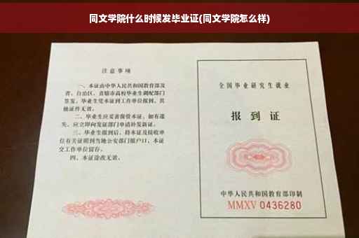 同文学院什么时候发毕业证(同文学院怎么样)