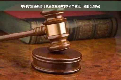 本科毕业证都是什么底颜色照片(本科毕业证一般什么颜色)