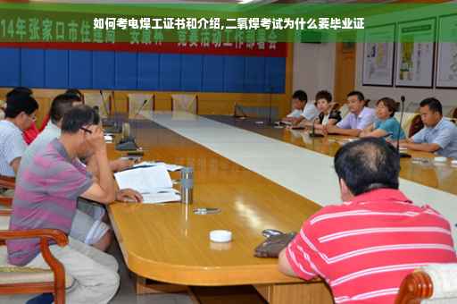 如何考电焊工证书和介绍,二氧焊考试为什么要毕业证