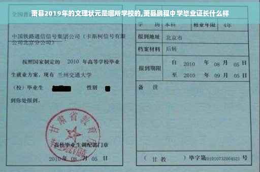萧县2019年的文理状元是哪所学校的,萧县鹏程中学毕业证长什么样