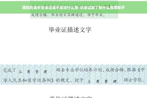 现在的高中毕业证是不是没什么用-毕业证发了有什么用呢知乎