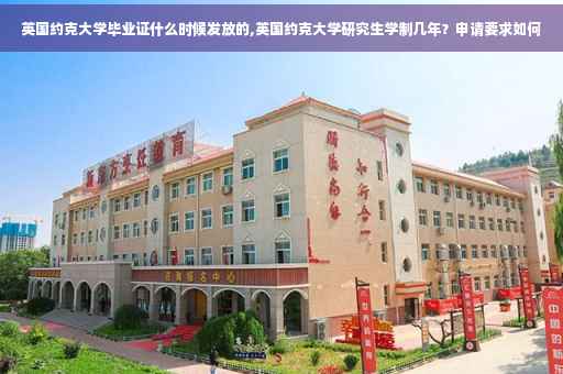 英国约克大学毕业证什么时候发放的,英国约克大学研究生学制几年？申请要求如何