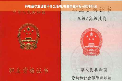 有电商毕业证能干什么活呢,电商毕业以后可以干什么