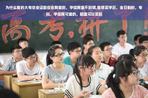 为什么我的大专毕业证能在省网查到，学信网查不到呢,我想买学历，全日制的，专科，学信网可查的，那里可以买到