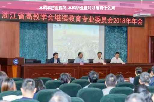 本科学历重要吗,本科毕业证对以后有什么用