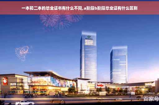 一本和二本的毕业证书有什么不同,a阶段b阶段毕业证有什么区别 一本和二本的毕业证书有什么不同,a阶段b阶段毕业证有什么区别