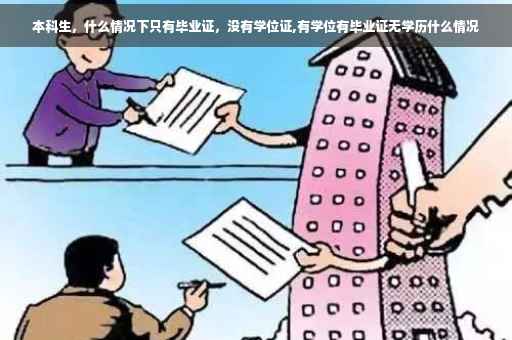 本科生，什么情况下只有毕业证，没有学位证,有学位有毕业证无学历什么情况