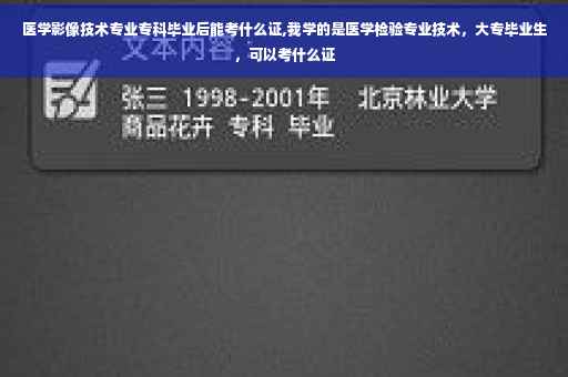 医学影像技术专业专科毕业后能考什么证,我学的是医学检验专业技术，大专毕业生，可以考什么证