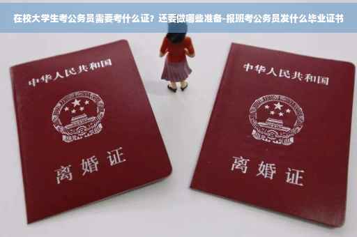 在校大学生考公务员需要考什么证？还要做哪些准备-报班考公务员发什么毕业证书
