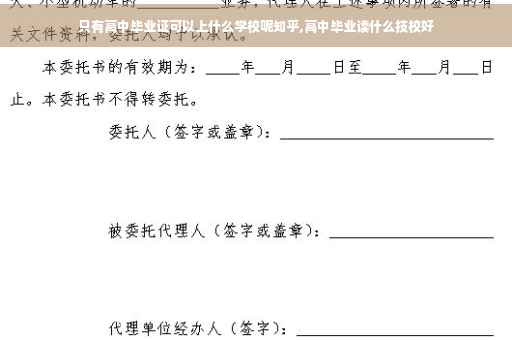 只有高中毕业证可以上什么学校呢知乎,高中毕业读什么技校好