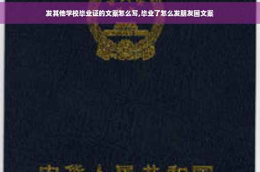 发其他学校毕业证的文案怎么写,毕业了怎么发朋友圈文案