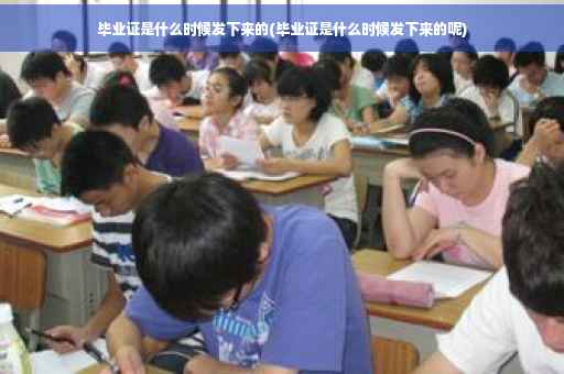 毕业证是什么时候发下来的(毕业证是什么时候发下来的呢)