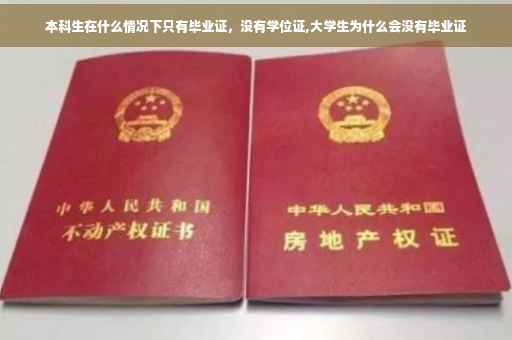 本科生在什么情况下只有毕业证，没有学位证,大学生为什么会没有毕业证