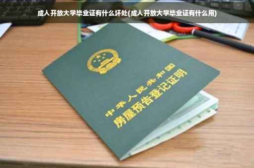 成人开放大学毕业证有什么坏处(成人开放大学毕业证有什么用)