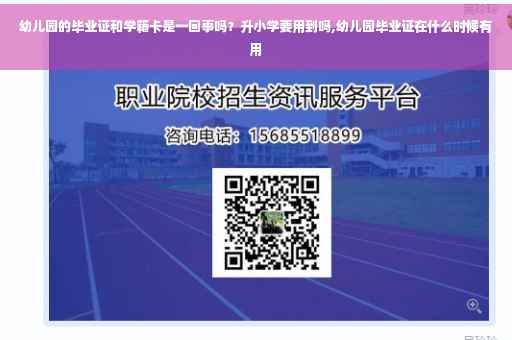 幼儿园的毕业证和学籍卡是一回事吗？升小学要用到吗,幼儿园毕业证在什么时候有用