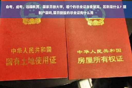 自考,成考,远程教育,国家开放大学,哪个的毕业证含金量高,区别是什么?限制户籍吗,国开新版的毕业证有什么用 自考,成考,远程教育,国家开放大学,哪个的毕业证含金量高,区别是什么?限制户籍吗,国开新版的毕业证有什么用