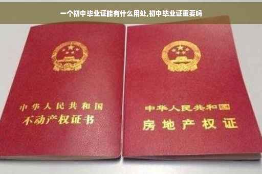 一个初中毕业证能有什么用处,初中毕业证重要吗