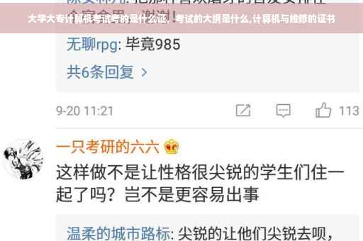 大学大专计算机考试考的是什么证，考试的大纲是什么,计算机与维修的证书