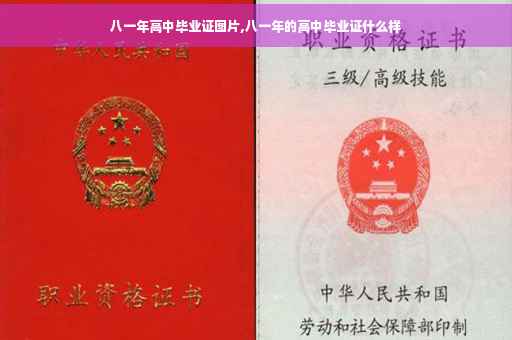 八一年高中毕业证图片,八一年的高中毕业证什么样