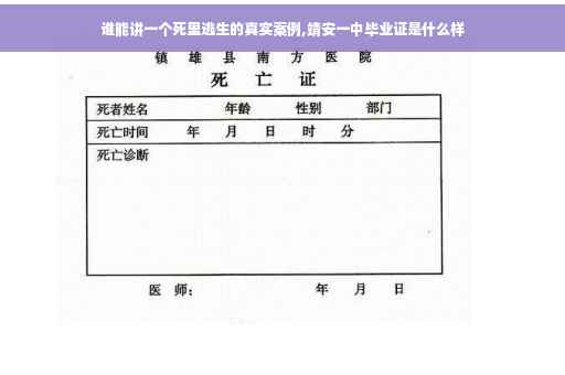 谁能讲一个死里逃生的真实案例,靖安一中毕业证是什么样