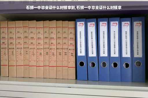 石狮一中毕业证什么时候拿到,石狮一中毕业证什么时候拿
