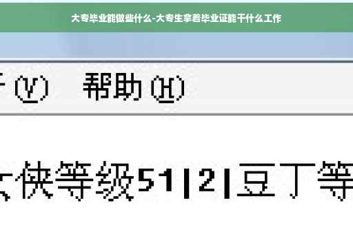大专毕业能做些什么-大专生拿着毕业证能干什么工作