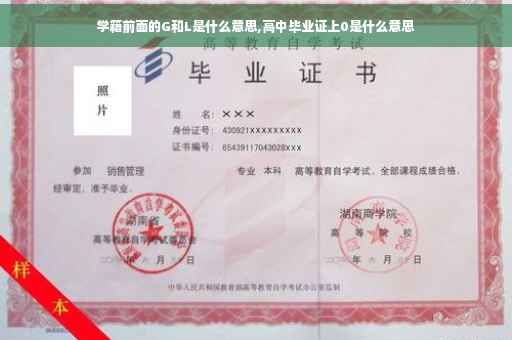 学籍前面的G和L是什么意思,高中毕业证上0是什么意思