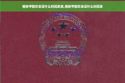 榆林学院毕业证什么时间发放,榆林学院毕业证什么时间发