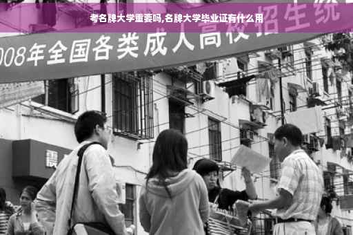 考名牌大学重要吗,名牌大学毕业证有什么用