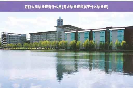 开能大学毕业证有什么用(开大毕业证是属于什么毕业证)