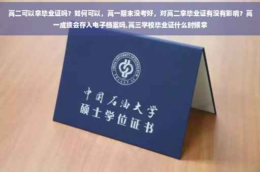 高二可以拿毕业证吗？如何可以，高一期末没考好，对高二拿毕业证有没有影响？高一成绩会存入电子档案吗,高三学校毕业证什么时候拿