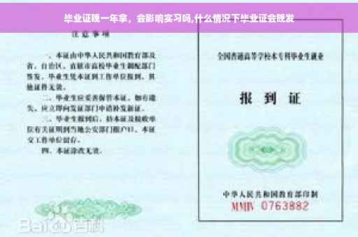 毕业证晚一年拿，会影响实习吗,什么情况下毕业证会晚发