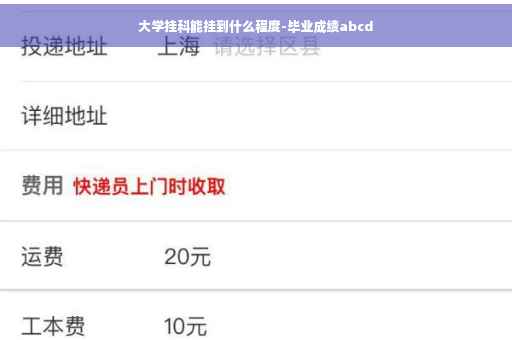 大学挂科能挂到什么程度-毕业成绩abcd