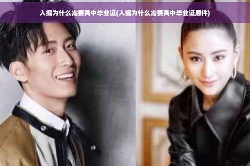 入编为什么需要高中毕业证(入编为什么需要高中毕业证原件)