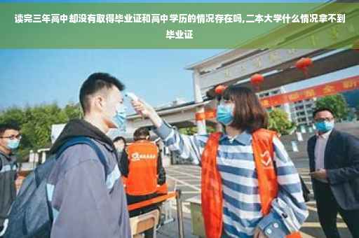 读完三年高中却没有取得毕业证和高中学历的情况存在吗,二本大学什么情况拿不到毕业证