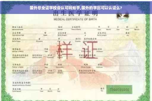 国外毕业证学校会认可吗知乎,国外的学历可以认证么?