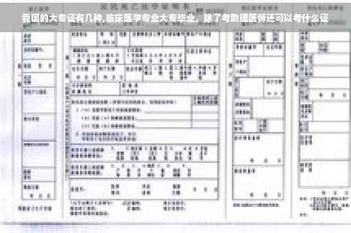 我国的大专证有几种,临床医学专业大专毕业，除了考助理医师还可以考什么证